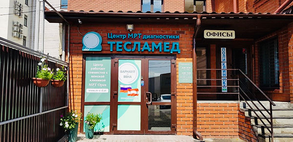 Центр МРТ Тесламед-Барнаул