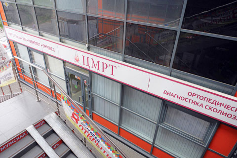 ЦМРТ Девяткино