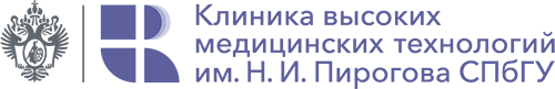 Клиника высоких медицинских технологий им. Н.И. Пирогова