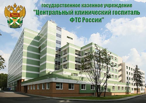 Центральный клинический госпиталь ФТС России