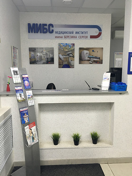 Медицинский институт Березина Сергея (МИБС)