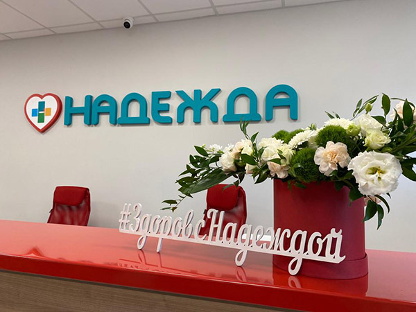 Медицинский центр «Надежда»