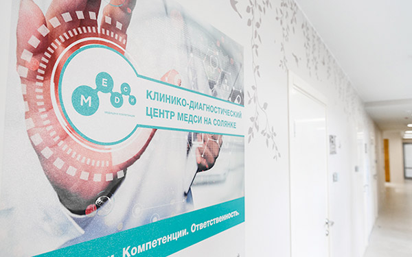 Клинико-диагностический центр МЕДСИ на Солянке
