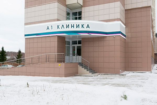 А1 Клиника