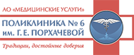 Поликлиника №6 им. Г. Е. Порхачевой