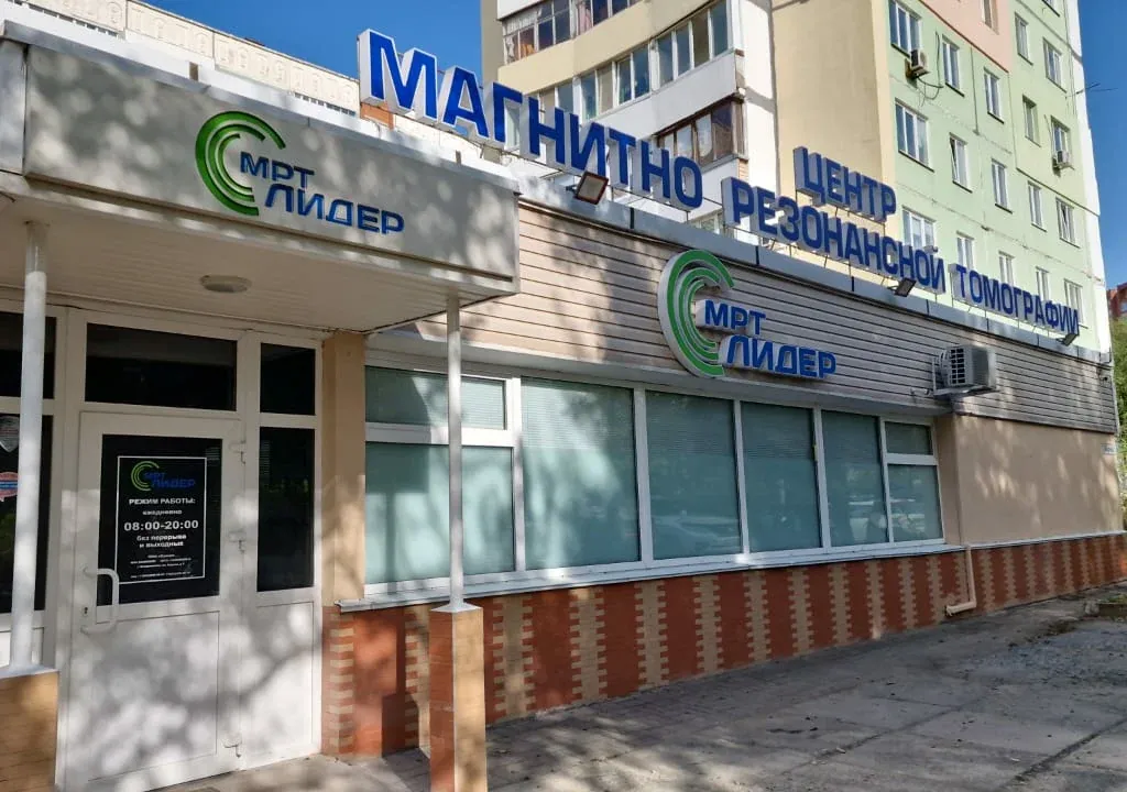 МРТ Лидер на Кирова
