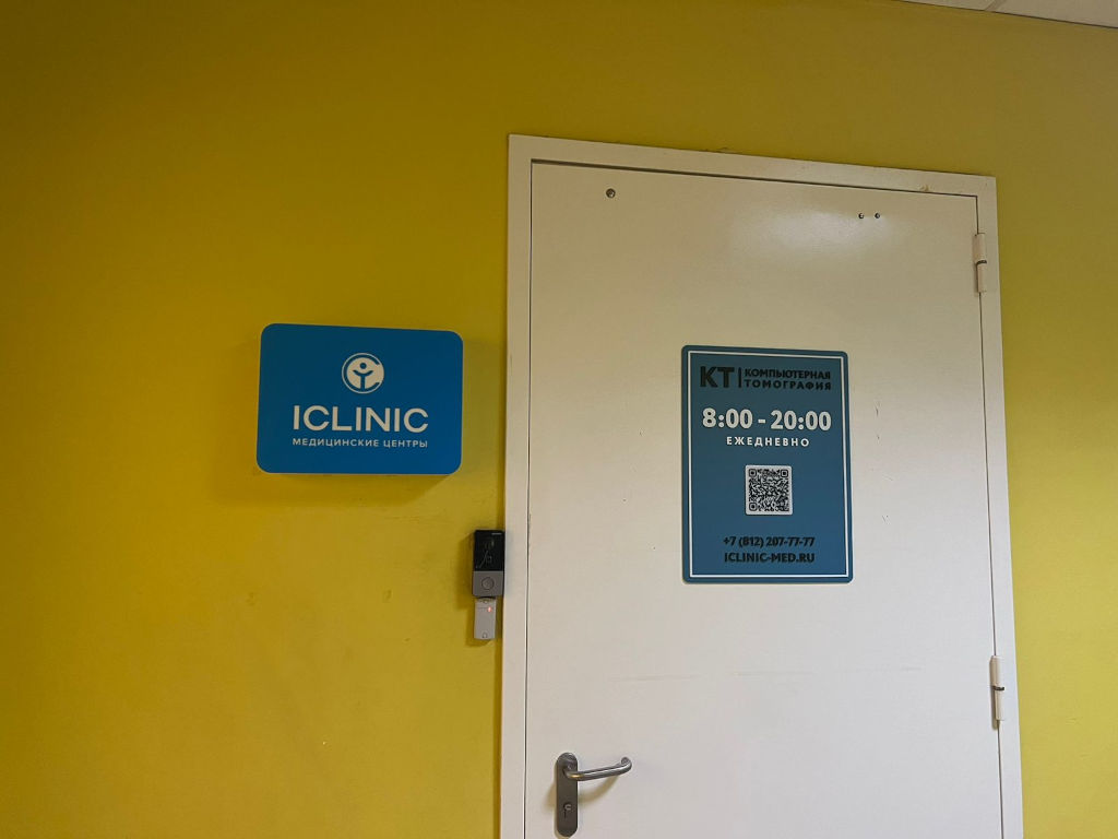 Центр КТ ICLINIC на Народной