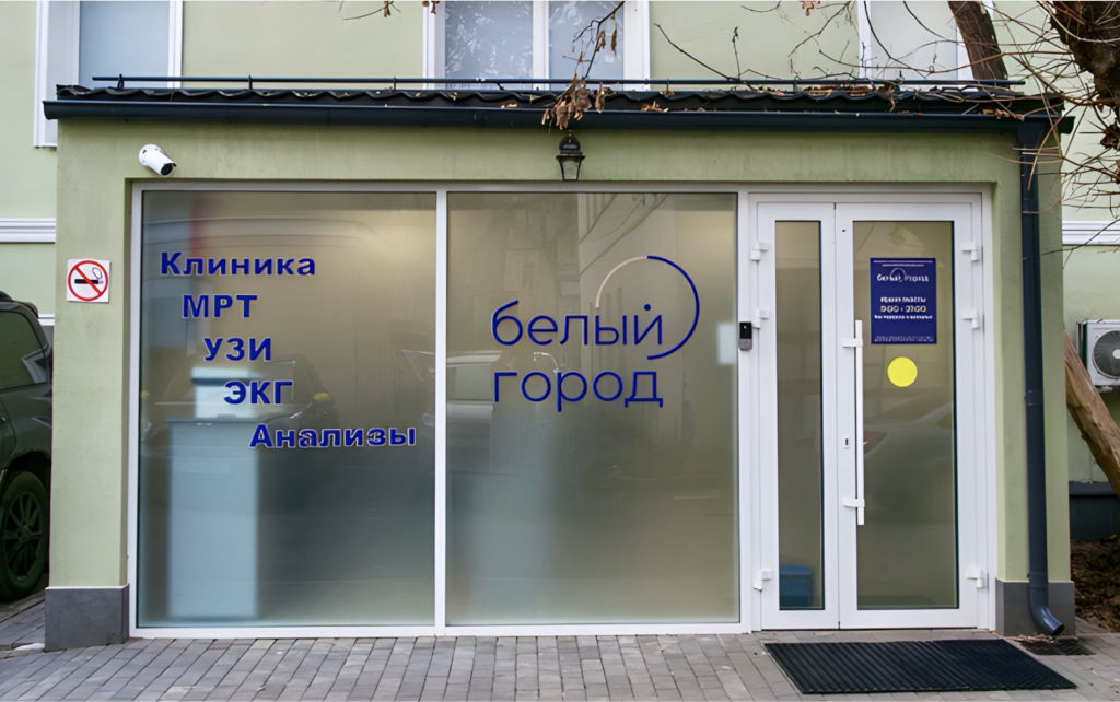 Медицинский диагностический центр «Белый город»