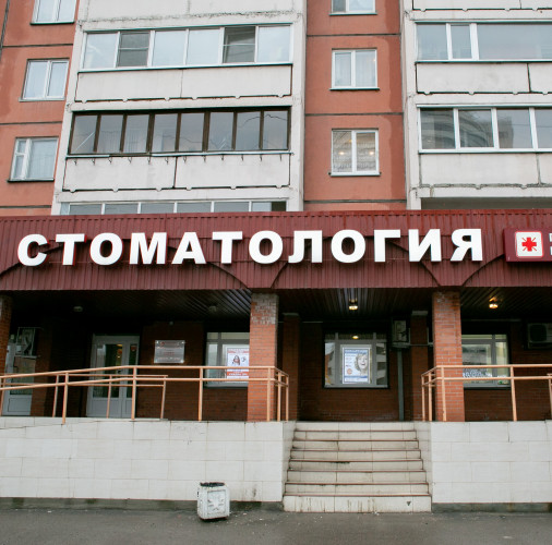 Первая семейная стоматология на Гаккелевской