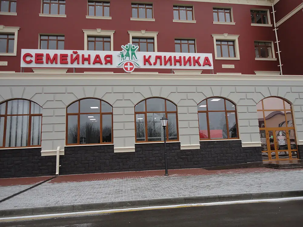 Семейная клиника