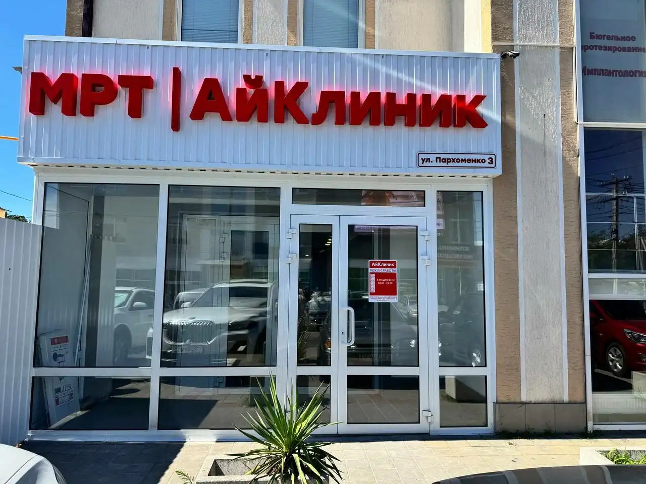 Центр МРТ «АйКлиник» 