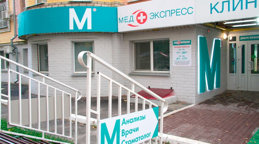 Клиника МедЭкспресс на Дуки