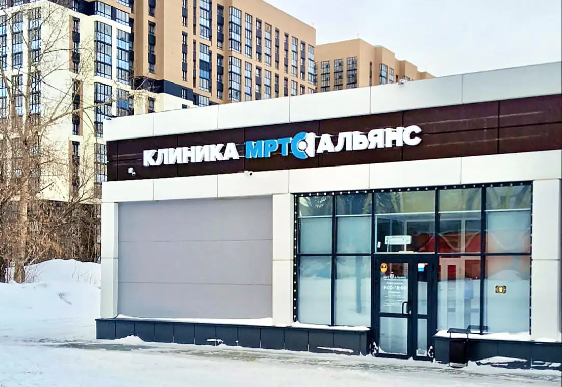 МРТ Альянс на Петухова